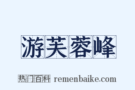 游芙蓉峰是什么意思的图片